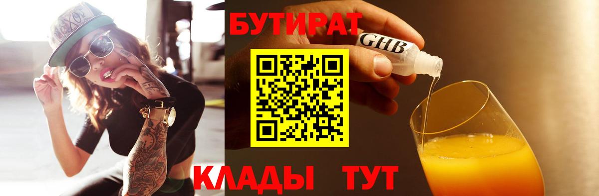 БУТИРАТ 1.4BDO Кореновск