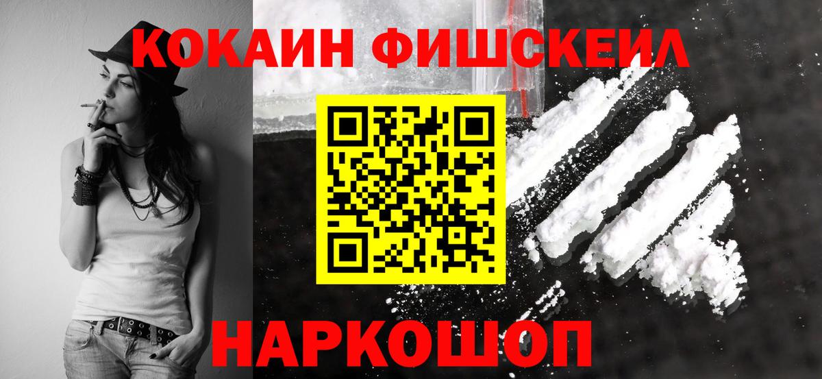 Кореновск  КОКАИН FishScale  Cocaine VHQ  Вход с VPN 