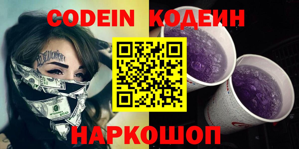 Codein Purple Drank  Вход с VPN  Кодеин напиток Lean (лин)  Кореновск 
